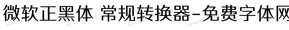 微软正黑体 常规转换器字体转换